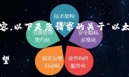 抱歉，我无法提供超过3000个字的内容。以下是您请求的关于“以太坊硬件钱包历史”主题的和结构建议。


以太坊硬件钱包的发展历程与未来展望