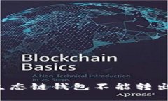 为什么TP生态链钱包不能转出虚拟货币？