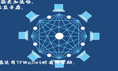   如何给TPWallet资产添加头像 / 
 guanjianci TPWallet, 资产头像, 数字资产, 区块链钱包 /guanjianci 

TPWallet是一款功能强大的区块链钱包，广泛用于管理各种数字资产。随着数字资产的不断增加，很多用户希望能够给自己的资产添加头像，以便于更直观地识别和管理。本文将详细介绍如何给TPWallet中的资产添加头像，并探讨相关的功能和技巧。

一、TPWallet简介
TPWallet是一款能够支持多种数字资产的去中心化钱包，用户可以方便地管理自己的数字资产。它提供了丰富的功能，包括资产管理、交易、地址管理、资产兑换等。在TPWallet中，用户可以对每个资产进行个性化的设置，例如添加资产头像，使得在查看资产时更加直观。同时，TPWallet也注重用户体验，提供了简洁易操作的界面，适合不同层次的用户。

二、添加资产头像的必要性
在TPWallet中，用户可能会持有多种数字资产，如果没有头像或标识，很容易造成混淆。为每种资产设置头像可以帮助用户更快速地识别自己持有的资产，尤其是在资产种类繁多的情况下，头像能提供一种视觉上的辅助。此外，个性化的头像设置还可以增添用户的使用乐趣，使钱包界面更加丰富多彩。

三、TPWallet添加资产头像的步骤
1. **打开TPWallet应用**: 首先，在你的手机或设备上打开TPWallet应用，确保你已成功登录。
2. **进入资产管理界面**: 在主界面，找到“资产管理”部分，点击进入。
3. **选择要添加头像的资产**: 在资产管理列表中，找到你想设置头像的数字资产，点击进入其详细信息页面。
4. **添加头像**: 在资产的详细信息页面，通常会有一个“设置头像”或“编辑”的选项。点击后，你可以选择从相册中上传一张图片，或者使用系统提供的图库选择一个合适的头像。确保选择的头像大小合适，通常建议使用正方形图像。
5. **保存设置**: 头像设置完成后，别忘了保存设置，以确保你的更改生效。返回资产管理界面，查看你设置的头像是否显示正常。
以上是通过TPWallet应用为资产添加头像的基本步骤，操作简单易懂，但如果在实际操作中遇到问题，可以尝试重启应用或联系TPWallet的客服支持。

四、常见问题解答
问题一：在TPWallet中可以使用什么样的头像？
在TPWallet中，用户可以使用多种格式的图片作为资产头像。一般来说，PNG、JPEG等常见格式都是被支持的。在选择头像时，需要注意以下几点：
1. **清晰度**: 选择的头像图片应该尽量清晰，以确保在应用中显示时不会模糊。清晰的图像不仅美观，还能提升用户体验。
2. **图像大小**: 常见的头像图像通常是在100KB以内，如果你的头像文件过大，可能会导致上传失败。用户可通过图片编辑工具调整大小，确保在上传时符合TPWallet的要求。
3. **内容合规**: 用户在选择头像时需要注意，避免使用带有侵犯版权、暴露个人隐私或引起他人不适的图片。建议选择一些常见数字与交易所标志、自己设计的原创图案等。
4. **个性化选择**: 用户还可以选择自己喜欢的图案，比如动物、风景等，增强使用的趣味性。个性化的头像不仅能够帮助区分不同资产，还能够展示用户的个性。

问题二：如何确保TPWallet的安全性？
在使用TPWallet管理数字资产的过程中，提高安全性非常重要。以下是一些安全性建议：
1. **双因素认证**: 确保在TPWallet中启用双因素认证（2FA），这样即使有人得到了你的密码，没有第二层保护也无法修改设置或进行交易。
2. **保持应用更新**: 定期检查TPWallet的更新，确保自己使用的是最新版本，这样可以有效避免已知的安全漏洞。
3. **安全存储私钥**: TPWallet允许用户导出私钥，尽量避免将其存放在互联网连接的设备上。建议将私钥安全存储在离线设备中，或使用硬件钱包等物理设备。
4. **注意钓鱼攻击**: 在访问TPWallet或进行交易时，要确保网址的准确性，防止遭遇钓鱼攻击。同时，不要轻信来自不明来源的邮件或链接。
5. **设置强密码**: 确保TPWallet的密码复杂且独特，不与其他应用程序共享，可使用密码管理器来管理密码。

问题三：TPWallet支持哪些数字资产？
TPWallet支持多种主流的数字资产，包括但不限于：Bitcoin（比特币）、Ethereum（以太坊）、Litecoin（莱特币）等。具体支持的资产列表可能会根据更新而有所变化，建议用户在使用时查询TPWallet的官方网站或更新说明，了解最新支持的资产信息。
1. **主流币种**: 大部分主流的数字货币都能在TPWallet中找到，这为用户提供了方便的管理方案。比如比特币和以太坊是目前市场上市值最高的数字货币，并且它们都有着广泛的应用场景.
2. **代币支持**: 除了常见的数字货币，TPWallet还支持多个区块链平台的代币，如ERC20、BEP20等，这使得用户在一个钱包中就能管理多种资产，方便快捷。
3. **跨链资产管理**: 随着DeFi及跨链技术的发展，TPWallet也在不断扩展支持的资产类型，用户可以在一个平台上管理不同区块链上的资产交易，体验更加流畅。
4. **资产更新**: 随着市场的变化，TPWallet可能会定期增加对新兴资产的支持，建议用户时刻关注更新信息，然而还是要谨慎投资新兴代币，风险与收益并存。

问题四：如何解决TPWallet中头像显示问题？
用户在使用TPWallet时，可能会偶尔遇到头像无法正常显示的问题。解决这个问题可以尝试以下几点：
1. **检查网络连接**: 头像通常是在云端进行存储和调用的，确保设备的网络连接正常，可以尝试重启路由器或切换网络以提升连接质量。
2. **重启应用**: 有时应用的临时问题导致头像不显示，尝试关闭TPWallet应用并重新打开，看看头像是否能正常加载。
3. **更新应用版本**: 确保你使用的是TPWallet的最新版本，因为新版本可能修复了某些bug，导致头像显示异常的问题。
4. **重新上传头像**: 如果头像依然无法显示，尝试删除现有的头像，重新上传一遍，确保上传的头像符合TPWallet的要求。
5. **联系客服支持**: 若以上方法无法解决问题，建议向TPWallet的客服支持寻求帮助，他们能提供更专业的建议与指导，帮助用户顺利解决问题。

总之，通过以上方式，用户可以轻松为TPWallet中的资产添加个性化头像，提升使用体验，同时也要注意安全性和资产管理的多样性。希望本文章对用户在使用TPWallet时有所帮助。