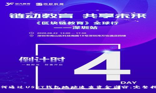 如何通过USDT钱包地址追查资金盗窃：完整指南