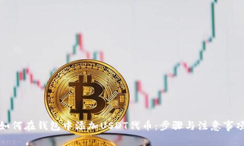 如何在钱包中添加USDT代币：步骤与注意事项