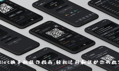 TPWallet换手机操作指南：轻松迁移和保护你的数字资产