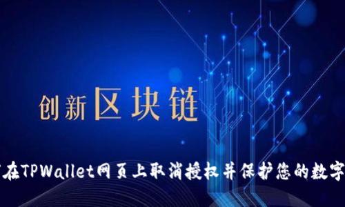 如何在TPWallet网页上取消授权并保护您的数字资产