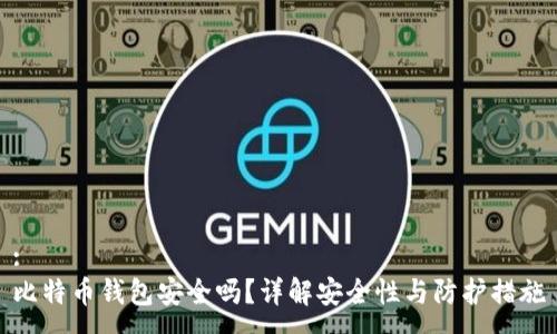 :
比特币钱包安全吗？详解安全性与防护措施