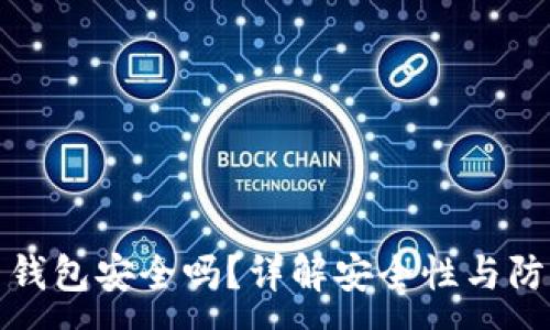 :
比特币钱包安全吗？详解安全性与防护措施