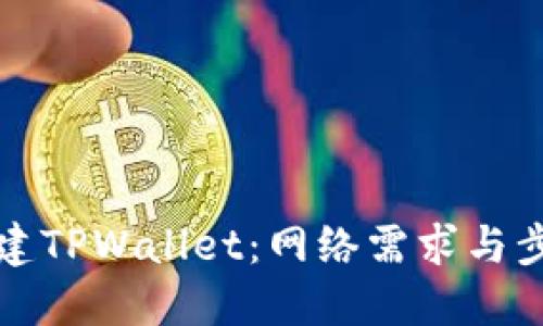 如何创建TPWallet：网络需求与步骤指南