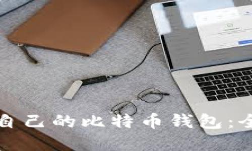 如何选择适合自己的比特币钱包：全面指南与推荐