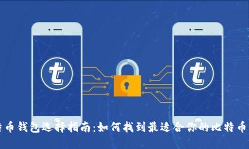 比特币钱包选择指南：如何找到最适合你的比特币钱包