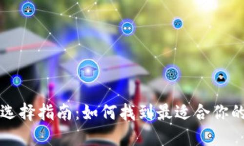 比特币钱包选择指南：如何找到最适合你的比特币钱包