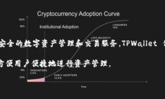 TPWallet 是由 TPChain 团队研发的数字资产钱包。T