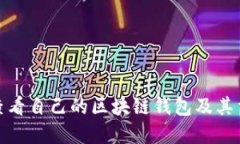 如何查看自己的区块链钱包及其重要性