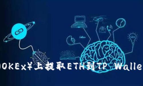 如何在欧易（OKEx）上提取ETH到TP Wallet的详细指南