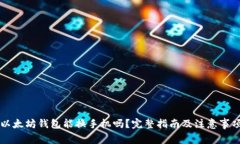 以太坊钱包能换手机吗？完整指南及注意事项
