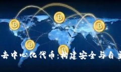 深入解析TPWallet的去中心化代币：构建安全与自主