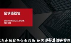 区块链钱包和地址的全面指南：如何安全存储和
