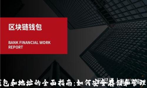 
区块链钱包和地址的全面指南：如何安全存储和管理数字资产