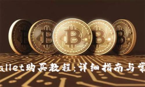 宝贝狗TPWallet购买教程：详细指南与常见问题解析