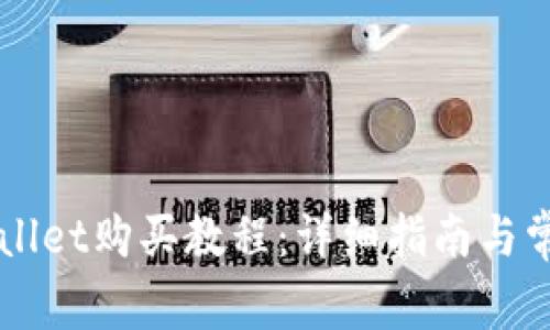 宝贝狗TPWallet购买教程：详细指南与常见问题解析