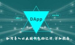 如何导入以太坊钱包助记词：详细指南