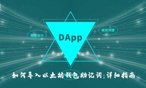 如何导入以太坊钱包助记词：详细指南