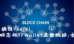 dalei区块链/dalei如何找回您的TPWallet原始地址：全