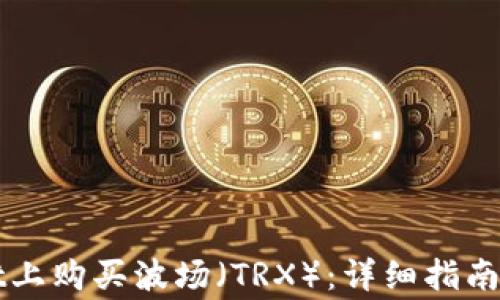 
如何在TPWallet上购买波场（TRX）：详细指南及常见问题解答