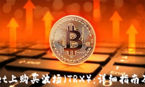
如何在TPWallet上购买波场（TRX）：详细指南及常见问题解答