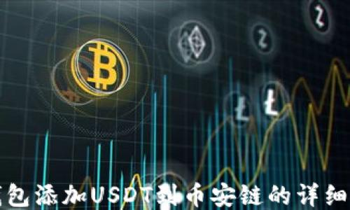 小狐狸钱包添加USDT到币安链的详细步骤指南