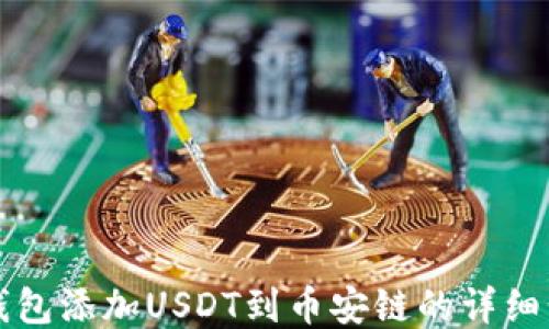 小狐狸钱包添加USDT到币安链的详细步骤指南