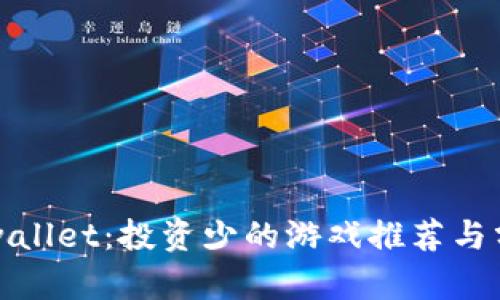 tpwallet：投资少的游戏推荐与分析