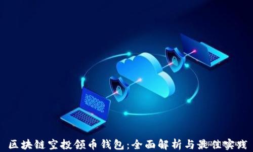 区块链空投领币钱包:全面解析与最佳实践