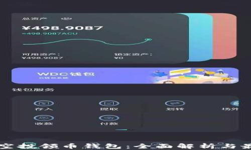 
区块链空投领币钱包：全面解析与最佳实践
