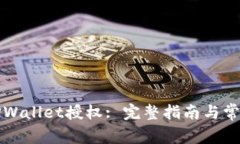 如何解除TPWallet授权: 完整指南与常见问题解答