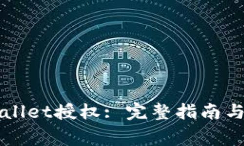 如何解除TPWallet授权: 完整指南与常见问题解答