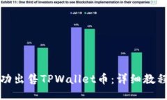 如何成功出售TPWallet币：详细教程与攻略