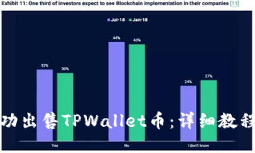 如何成功出售TPWallet币：详细教程与攻略