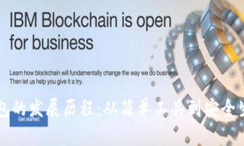 区块链钱包的发展历程：从简单工具到安全生态的演变