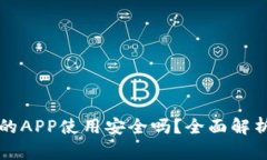 TPWallet上的APP使用安全吗？全面解析与用户体验