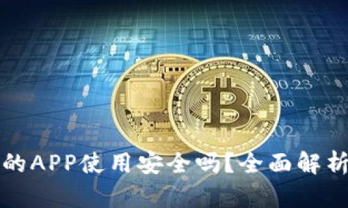 TPWallet上的APP使用安全吗？全面解析与用户体验