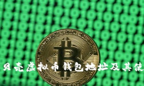全面解析红贝壳虚拟币钱包地址及其使用注意事项