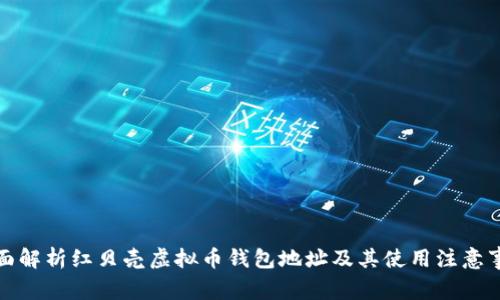 全面解析红贝壳虚拟币钱包地址及其使用注意事项