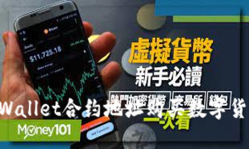 如何通过TPWallet合约地址购买数字货币：完整指南