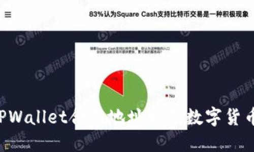 如何通过TPWallet合约地址购买数字货币：完整指南