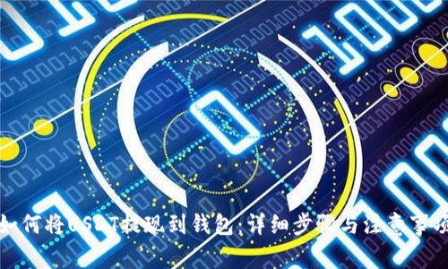 如何将USDT提现到钱包：详细步骤与注意事项