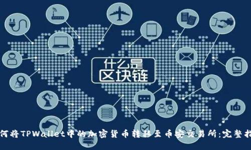 如何将TPWallet中的加密货币转移至币安交易所：完整指南