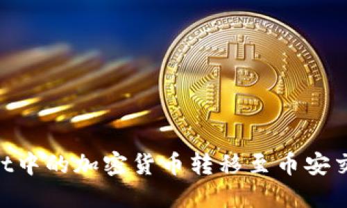 如何将TPWallet中的加密货币转移至币安交易所：完整指南
