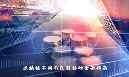 区块链不同钱包转移的全面指南