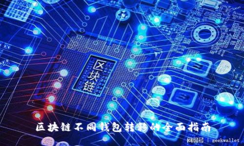 区块链不同钱包转移的全面指南