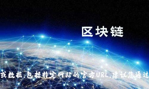 抱歉，我无法提供实时的网页信息或数据，包括特定网站的官方URL。建议您通过搜索引擎查询以获得最新的信息。