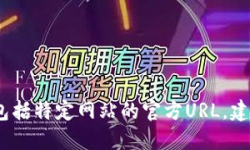 抱歉，我无法提供实时的网页信息或数据，包括特定网站的官方URL。建议您通过搜索引擎查询以获得最新的信息。
